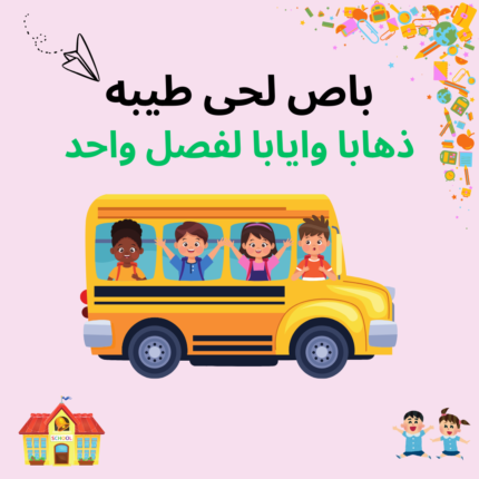 باص لحي طيبة - ذهاباً واياباً (فصل واحد)