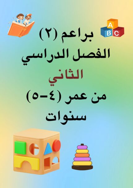 تسجيل براعم (2) - الفصل الدراسي الثاني