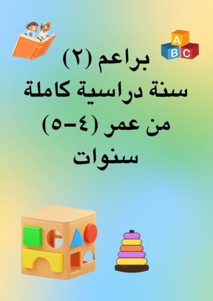 تسجيل براعم (2) - سنة دراسية كاملة