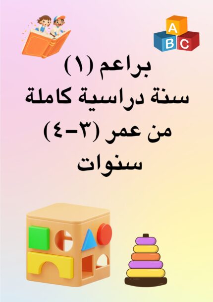 تسجيل براعم (1) - سنة دراسية كاملة